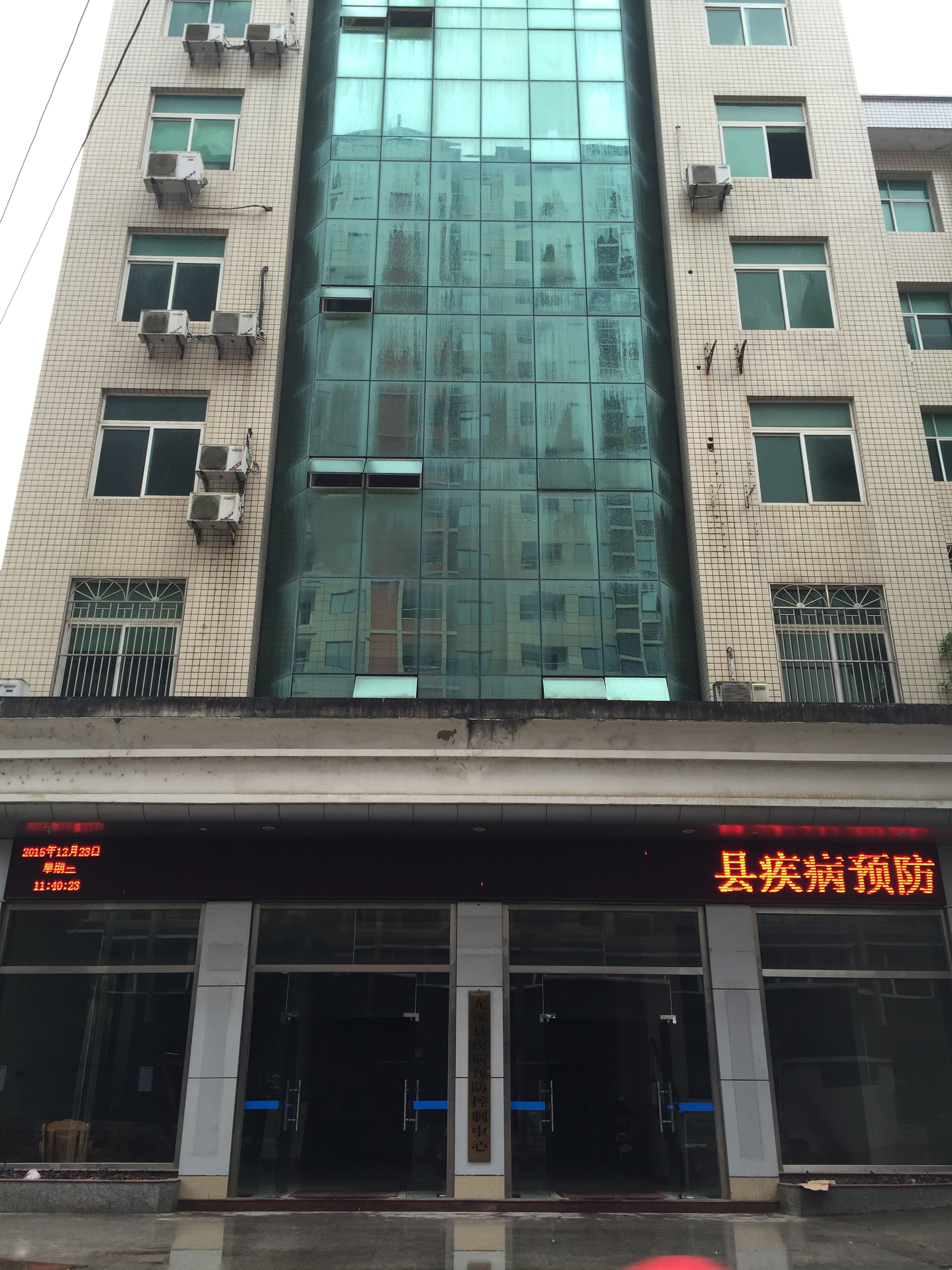 尤溪县疾病预防控制中心