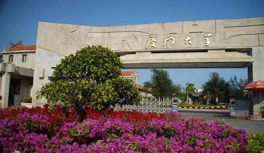 厦门大学