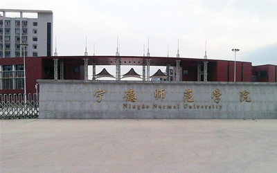 宁德师范大学
