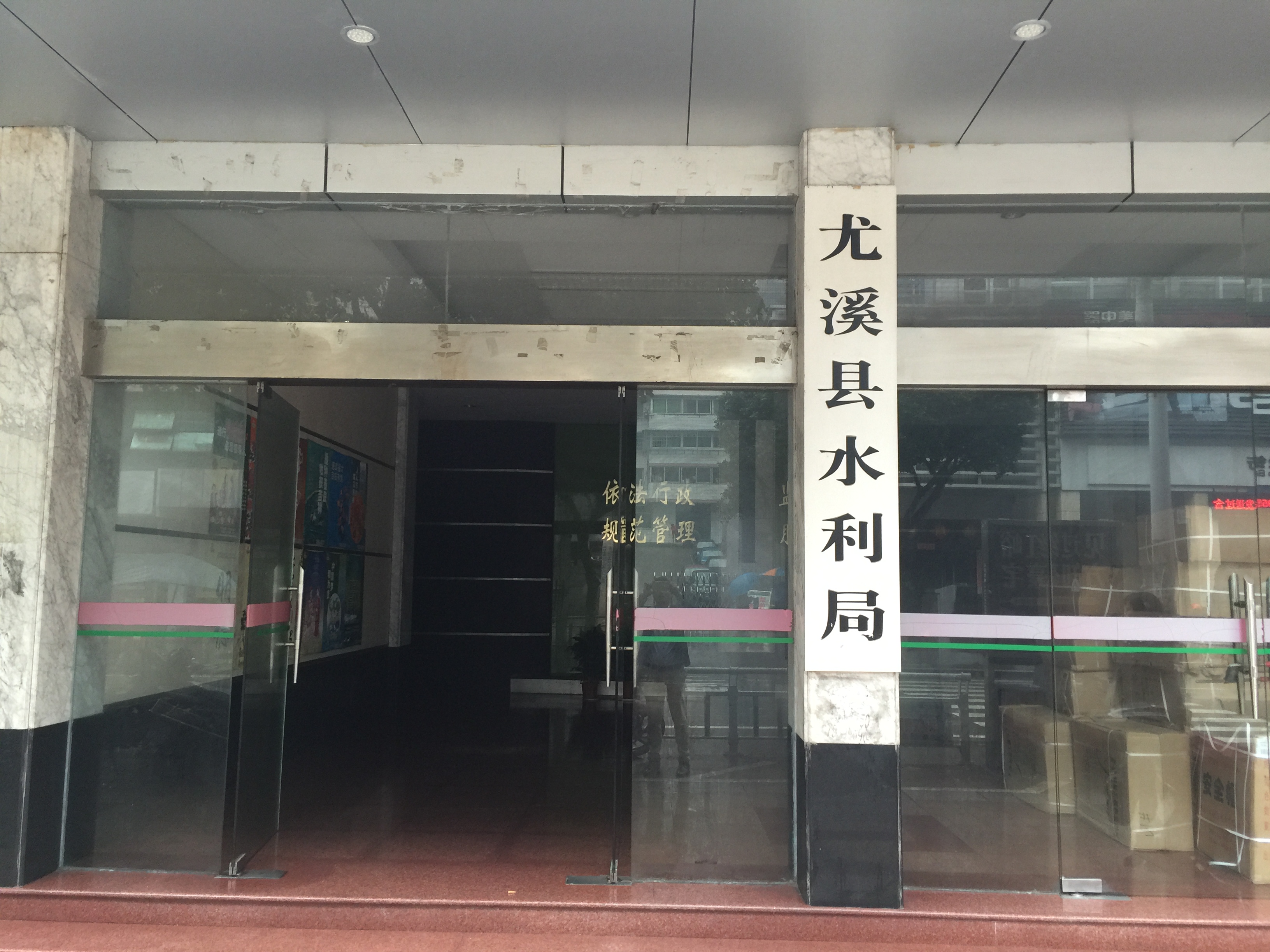 尤溪县水利局