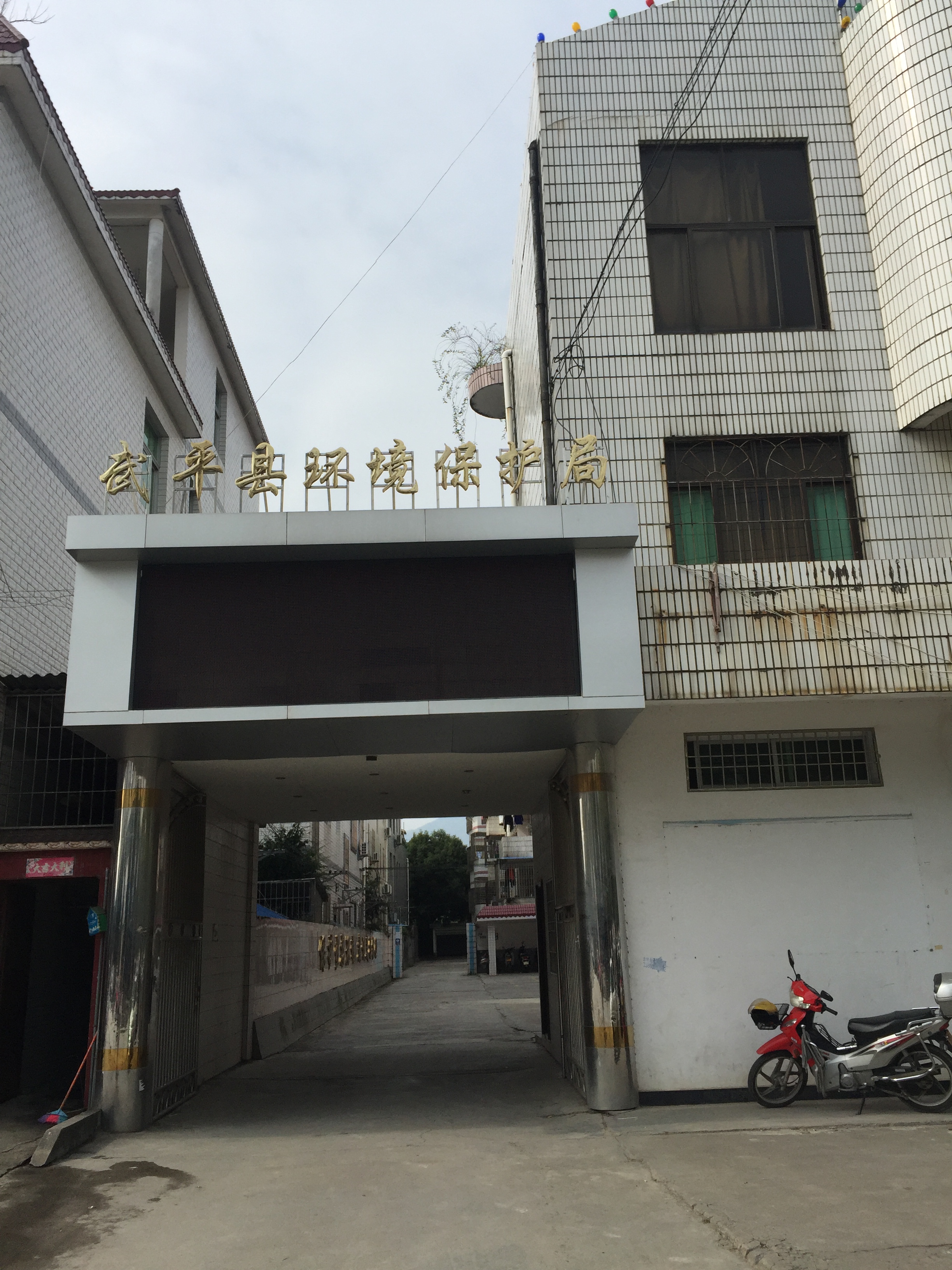 武平县环保局