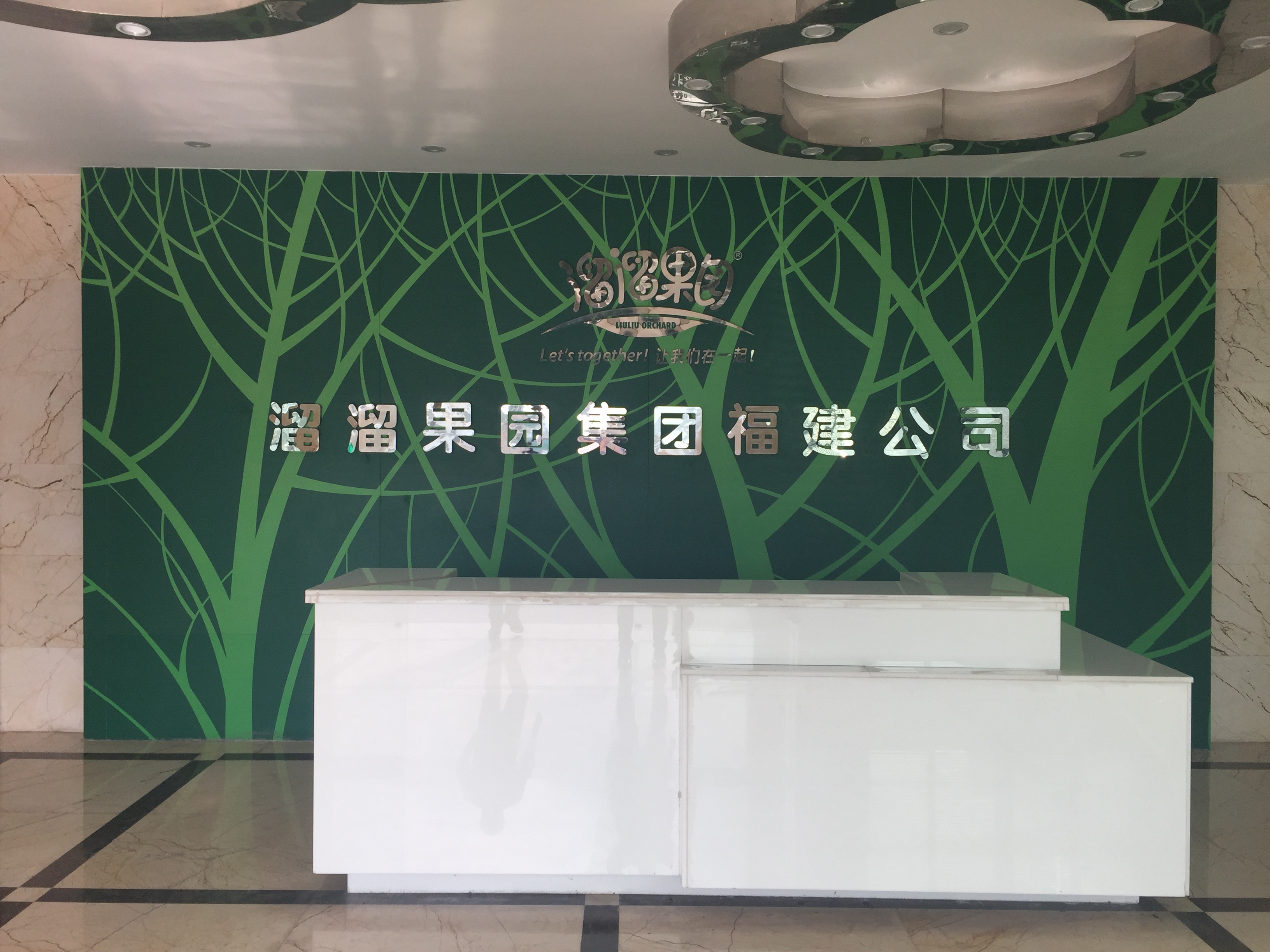 溜溜果园集团